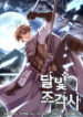 The Legendary Moonlight Sculptor