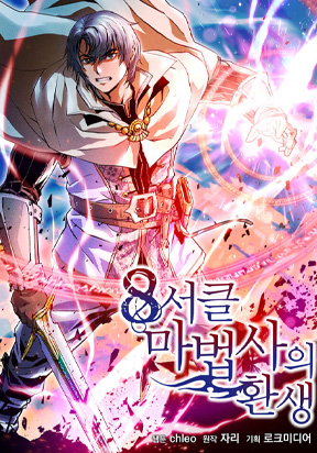 The Rebirth of an 8th-Circled Mage