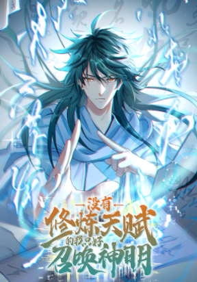 i-have-no-talent-for-cultivation-so-i-summon-gods-instead