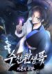 suseon-reincarnation-book-return-of-the-supreme