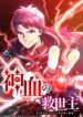 savior-of-divine-blood-draw-out-0-00000001-to-become-the-strongest