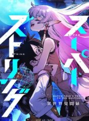 super-string-isekai-kenbunroku