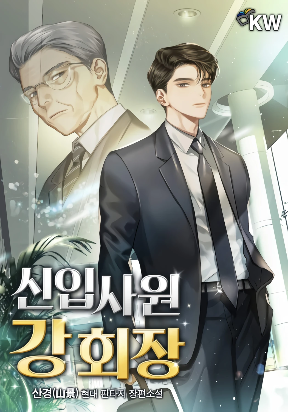 chairman-kang-the-newcomer