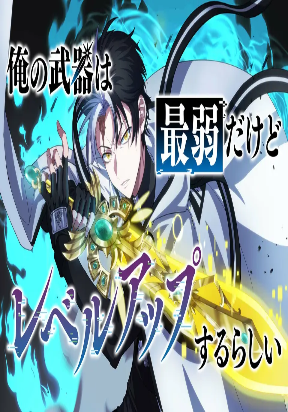 ore-no-buki-wa-saijaku-dakedo-level-up-suru-rashii
