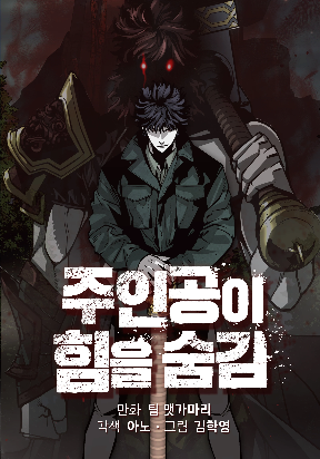the-protagonist-s-hidden-strength