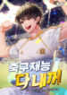 All Football Talents Are Mine
