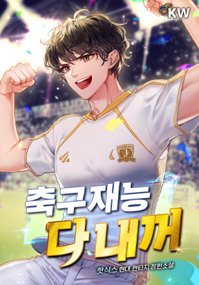 All Football Talents Are Mine