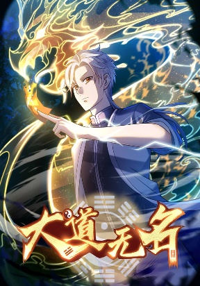 the-great-dao-has-no-name