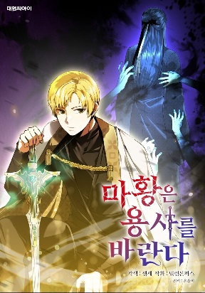the-demon-emperor-hopes-for-a-hero
