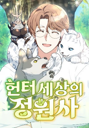 hunter-world-s-gardener