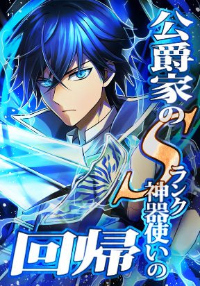 the-return-of-the-s-rank-holy-weapon-user-from-the-duke-s-family