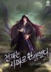 becoming-the-swordmaster-rank-young-lord-of-the-sichuan-tang-family