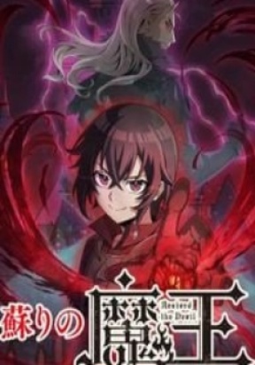 resurrected-demon-king