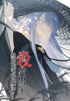 kill-the-male-lead-to-become-the-villainess