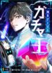 king-of-gacha-god-s-gamer