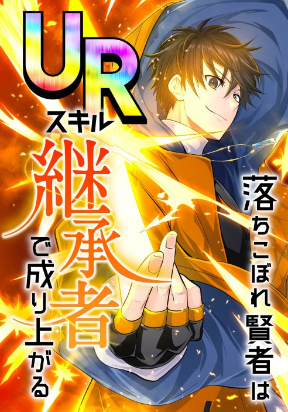 the-fallen-sage-rises-to-power-with-the-ur-inheritor-skill
