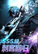 SSS-Class Assassins Return
