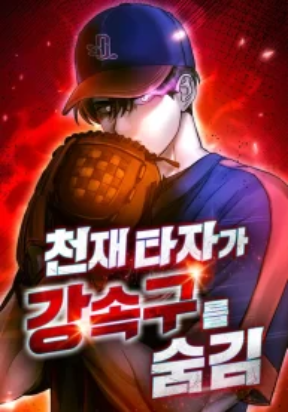 genius-hitter-hits-fastball