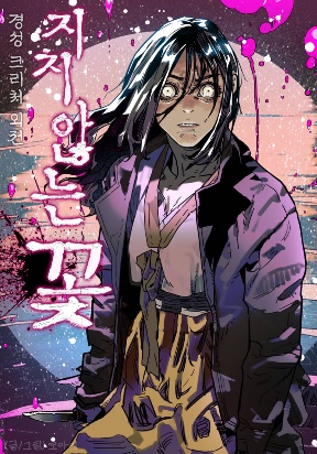 gyeongseong-creature-the-unwithering-flower