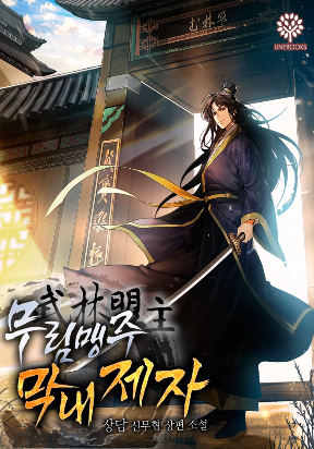 i-become-the-youngest-disciple-of-the-martial-arts-leader
