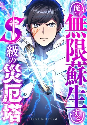 only-i-can-infinitely-revive-the-s-class-disaster-tower