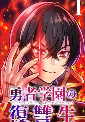 yuusha-gakuen-no-fukushuusei