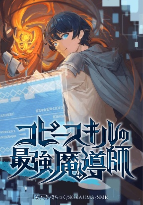 copy-skill-no-saikyou-madou-shi