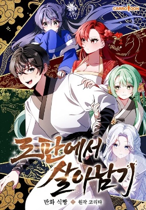 surviving-in-a-romance-fantasy-novel