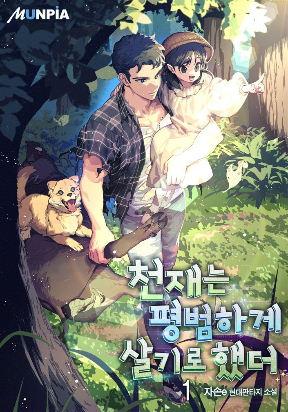 the-genius-wants-to-be-ordinary