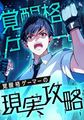 awakened-fighting-gamer-s-real-life-conquest