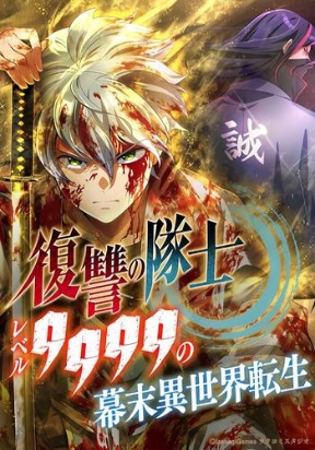 the-level-9999-otherworldly-warriors-from-the-end-of-the-edo-period