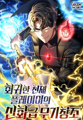 the-mythical-weapon-creation-of-the-regressed-genius-player