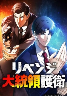 the-revenge-presidential-escort