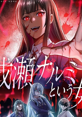 the-woman-called-naruse-narumi