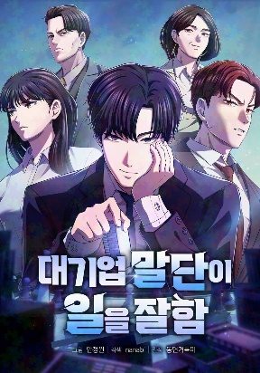 a-corporate-underling-who-excels-at-work