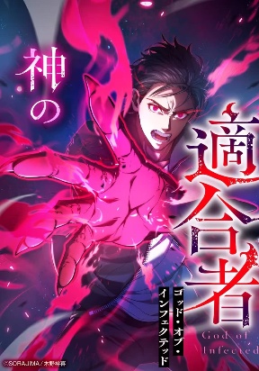 the-god-s-chosen-god-of-the-infected