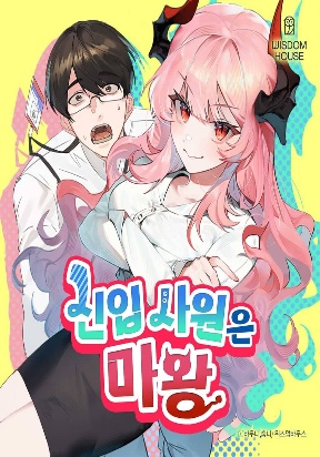 the-new-hire-is-the-demon-lord