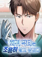 the-regressed-doctor-wants-to-live-quietly