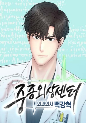 trauma-center-surgeon-baek-kang-hyeok