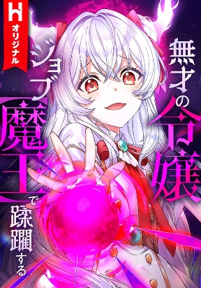 the-talentless-noble-lady-tramples-on-everyone-after-being-granted-the-demon-king-job