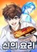 god-s-cooking
