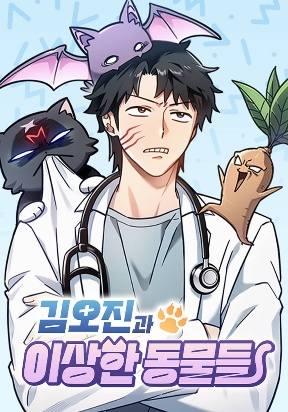 kim-ohjin-s-adventures-with-strange-animals