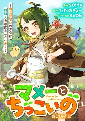 mame-to-chikkoino-majo-minarai-no-shojo-wa-hachiue-ote-ni-tokotoko-aruku-comic