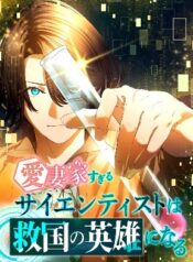 the-scientist-who-loves-his-wife-too-much-becomes-a-hero-who-saves-the-nation