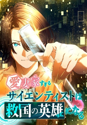 the-scientist-who-loves-his-wife-too-much-becomes-a-hero-who-saves-the-nation