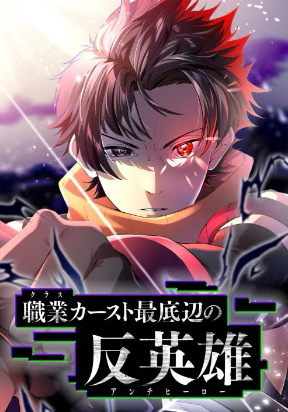 anti-hero-at-the-bottom-of-the-job-caste-system