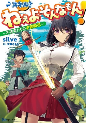 skill-nee-yo-sonna-mon-fuguusha-tachi-no-sainou-kaika