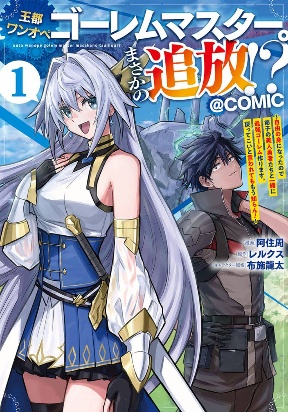 the-royal-capital-one-man-golem-master-is-suddenly-banished