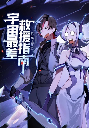 the-universe-s-worst-rescue-guide