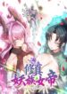 cultivation-begins-by-raising-the-demon-clan-s-empress